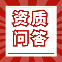 【企業(yè)常見熱點問題系列】“建筑業(yè)企業(yè)資質(zhì)”問答（2）