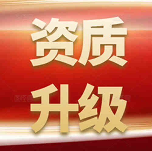 建筑資質(zhì)升級(jí)流程及時(shí)間？用什么資質(zhì)代辦平臺(tái)好？