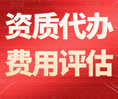 建筑資質(zhì)代辦的代辦費(fèi)一般需要多少錢(qián)？