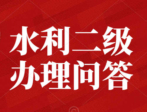 辦理水利水電總承包二級(jí)資質(zhì)需要業(yè)績嗎？