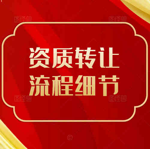 建筑公司不經營的水利總承包二級資質可以轉讓嗎，轉讓需要注意哪些細節(jié)？