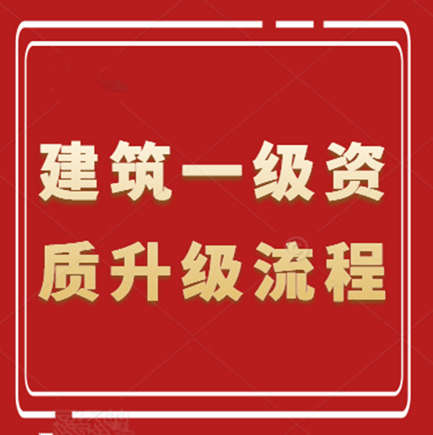 建筑工程施工總承包二級資質升一級資質應該如何進行資質升級？