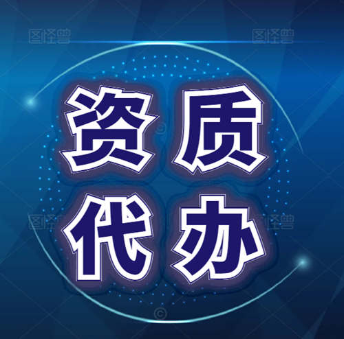 專業(yè)代辦資質(zhì),河南省許昌市鄢陵縣、襄城縣地基基礎專業(yè)承包資質(zhì)二級升一級,河南省專業(yè)承包一級資質(zhì)轉(zhuǎn)讓