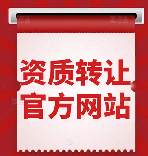 買一個(gè)建筑資質(zhì)公司、收購(gòu)資質(zhì)公司一般在什么網(wǎng)站上？