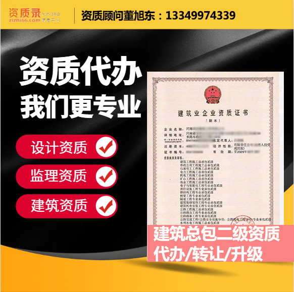 河南焦作市建筑工程施工總承包二級資質(zhì)代辦轉(zhuǎn)讓、建筑總包資質(zhì)代辦升級轉(zhuǎn)讓