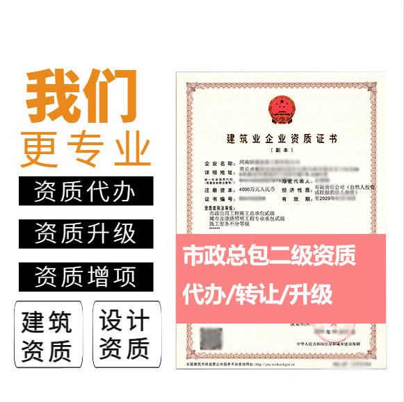 河南鄭州市市政公用工程施工總承包二級(jí)資質(zhì)代辦轉(zhuǎn)讓、市政工程總包資質(zhì)代辦升級(jí)轉(zhuǎn)讓