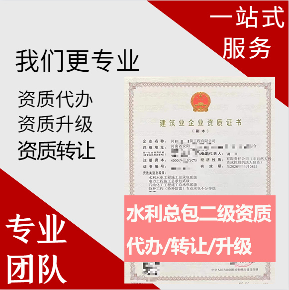 河南信陽市水利水電工程施工總承包二級資質(zhì)代辦轉(zhuǎn)讓、水利水電總包資質(zhì)代辦升級轉(zhuǎn)讓