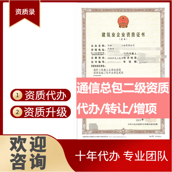 河南南陽(yáng)市通信工程施工總承包二級(jí)資質(zhì)代辦轉(zhuǎn)讓、通信總包資質(zhì)代辦升級(jí)轉(zhuǎn)讓