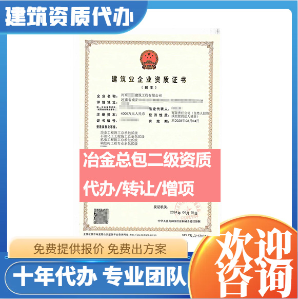 河南鄭州市冶金工程施工總承包二級資質代辦轉讓、冶金總包資質代辦升級轉讓