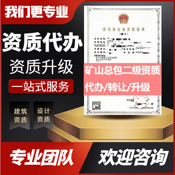 河南鄭州市礦山工程施工總承包二級資質(zhì)代辦轉(zhuǎn)讓、礦山總包資質(zhì)代辦升級轉(zhuǎn)讓