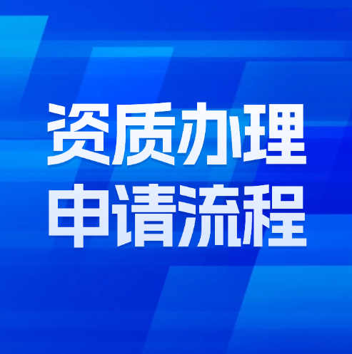 建筑企業(yè)資質(zhì)辦理申請(qǐng)流程詳解及注意事項(xiàng)。