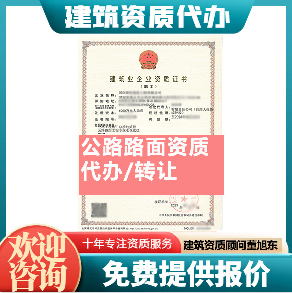 河南駐馬店市公路路面工程專業(yè)承包資質(zhì)代辦轉(zhuǎn)讓、公路路面二級(jí)資質(zhì)代辦升級(jí)轉(zhuǎn)讓