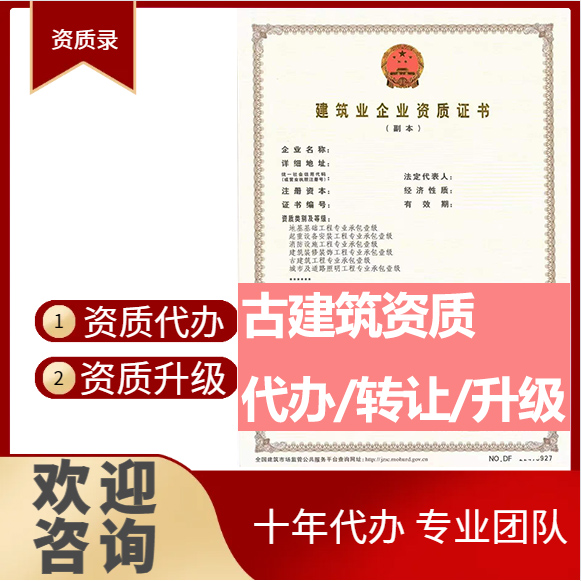 河南信陽(yáng)市古建筑工程專業(yè)承包資質(zhì)代辦轉(zhuǎn)讓、古建筑二級(jí)資質(zhì)代辦升級(jí)轉(zhuǎn)讓