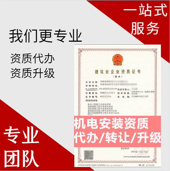 河南安陽市建筑機電安裝工程專業(yè)承包資質(zhì)代辦轉(zhuǎn)讓、機電安裝二級資質(zhì)代辦升級轉(zhuǎn)讓