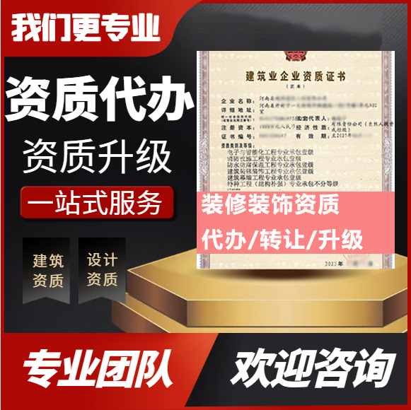 河南開封市建筑裝修裝飾工程專業(yè)承包資質(zhì)代辦轉(zhuǎn)讓、裝修二級(jí)資質(zhì)代辦升級(jí)轉(zhuǎn)讓