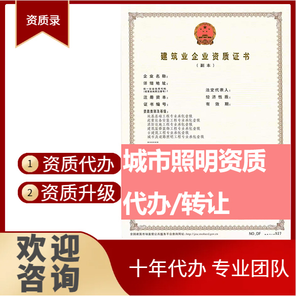 河南安陽市城市及道路照明工程專業(yè)承包資質(zhì)代辦轉(zhuǎn)讓、城市照明二級資質(zhì)代辦升級轉(zhuǎn)讓