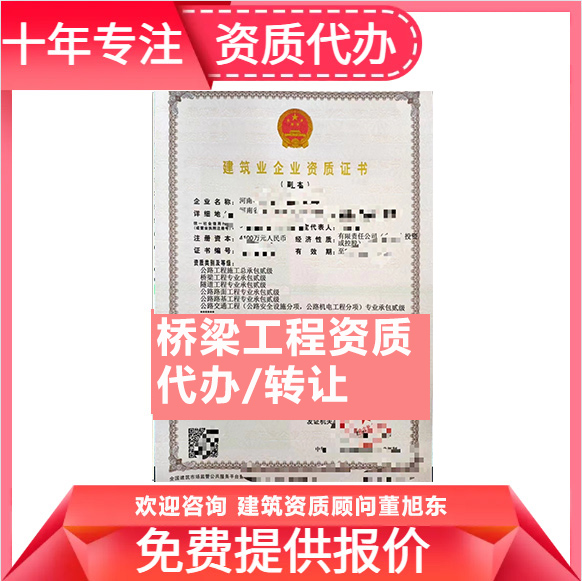 河南商丘市橋梁工程專業(yè)承包資質(zhì)代辦轉(zhuǎn)讓、橋梁二級(jí)資質(zhì)代辦升級(jí)轉(zhuǎn)讓