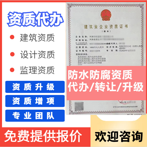 河南信陽(yáng)市防水防腐保溫工程專業(yè)承包資質(zhì)代辦轉(zhuǎn)讓、防水二級(jí)資質(zhì)代辦升級(jí)轉(zhuǎn)讓