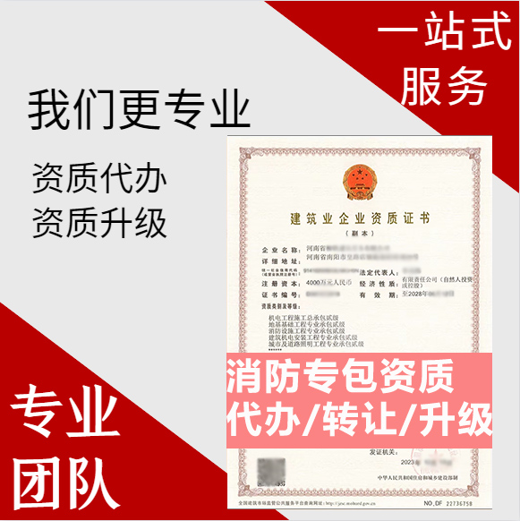 河南鄭州市消防設(shè)施工程專業(yè)承包資質(zhì)代辦轉(zhuǎn)讓、消防二級(jí)資質(zhì)代辦升級(jí)轉(zhuǎn)讓