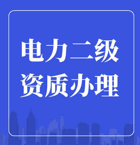 電力工程施工總承包二級(jí)資質(zhì)如何辦理？