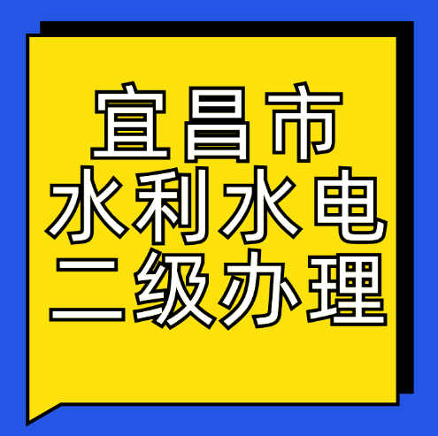 宜昌市水利水電工程施工總承包二級(jí)資質(zhì)應(yīng)該怎么辦理？