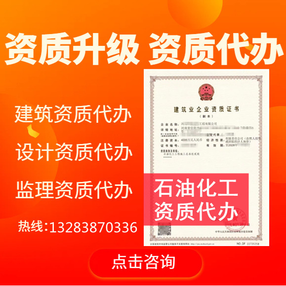 河南鄭州石油化工二級資質(zhì)代辦,代辦石油化工二級資質(zhì),石油化工二級資質(zhì)公司轉讓