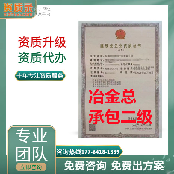 河南省鄭州市冶金二級資質代辦,河南省鄭州冶金二級資質代辦,鄭州冶金二級資質轉讓出售