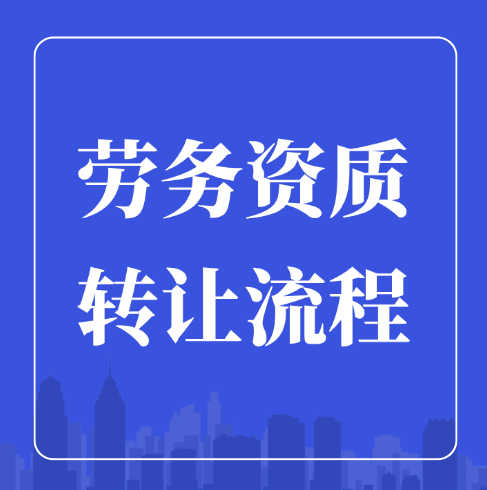 建筑勞務(wù)公司可以轉(zhuǎn)讓嗎？轉(zhuǎn)讓流程是什么？