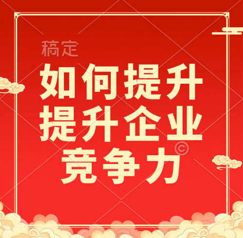 如何利用資質(zhì)錄平臺(tái)提升企業(yè)競(jìng)爭(zhēng)力？