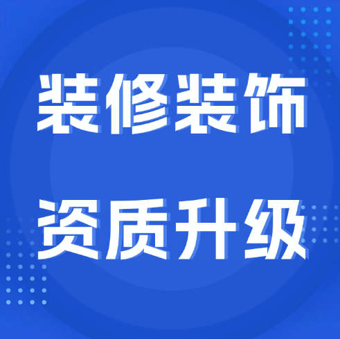 裝修裝飾專業(yè)承包一級資質怎么辦理升級？辦理條件是什么？