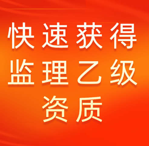 快速獲得房屋建筑監(jiān)理乙級資質的渠道有哪些？