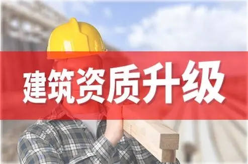 資質攻略：建筑企業(yè)辦理資質升級的考核要點