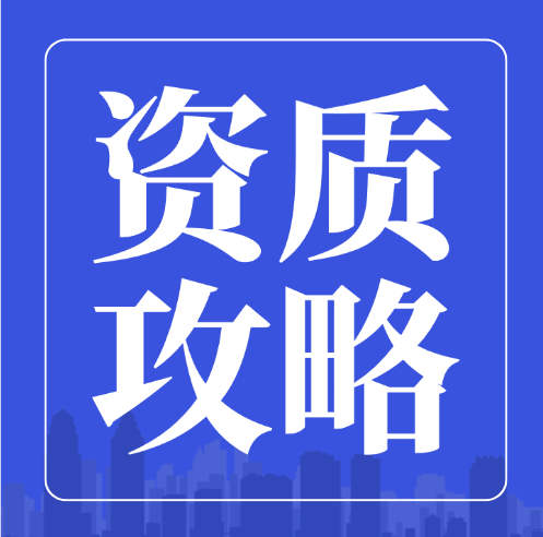 資質攻略：建筑企業(yè)資質辦理常見的22個問題你都清楚嗎？