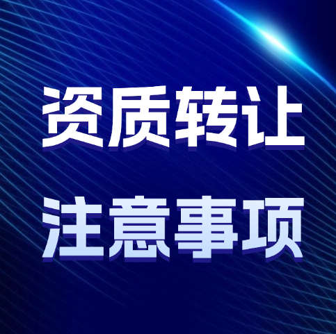 建筑資質轉讓操作流程以及注意事項，你都了解嗎？