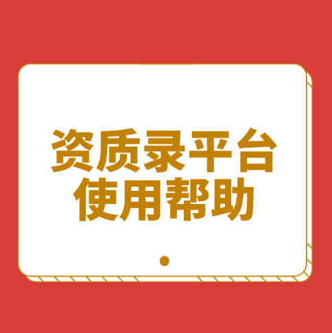 為什么選擇資質錄平臺，四大理由告訴你。