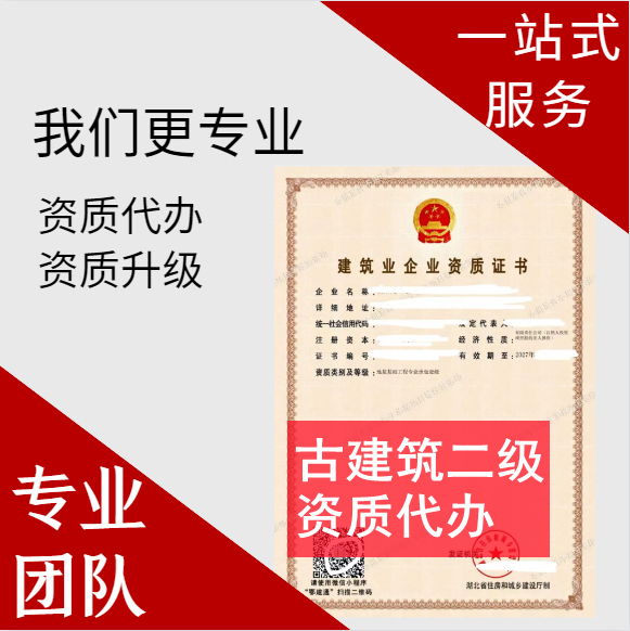 河南鄭州市古建筑二級資質(zhì)代辦,古建筑二級資質(zhì)轉(zhuǎn)讓代辦,古建筑二級資質(zhì)公司轉(zhuǎn)讓出售