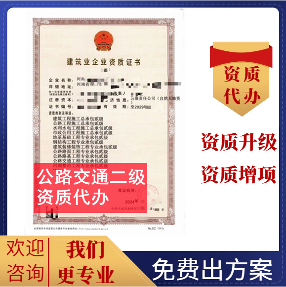 河南鄭州市公路交通二級資質(zhì)代辦轉(zhuǎn)讓,公路安全設(shè)施二級資質(zhì)代辦轉(zhuǎn)讓,公路機(jī)電工程二級資質(zhì)代辦轉(zhuǎn)讓