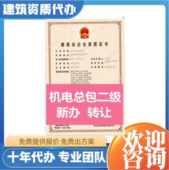 湖北武漢機電二級資質(zhì)代辦,機電工程施工總承包二級資質(zhì)轉(zhuǎn)讓代辦,機電二級資質(zhì)公司轉(zhuǎn)讓出售