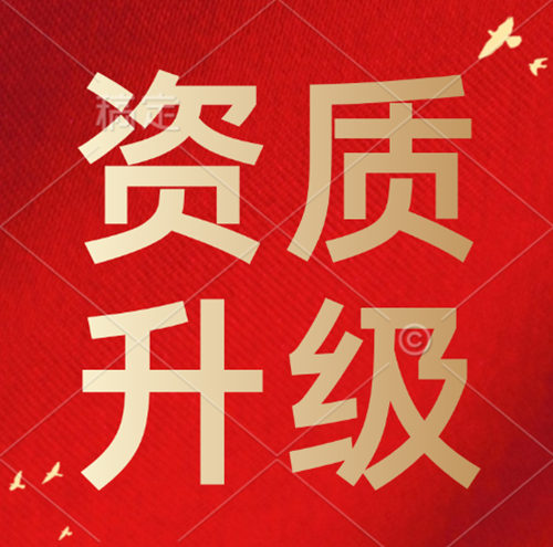 建筑資質(zhì)升級(jí),建筑資質(zhì)二級(jí)升一級(jí)資質(zhì)升級(jí)。