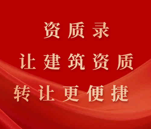 資質(zhì)錄平臺(tái)的優(yōu)勢(shì)：快速、可靠、讓建筑資質(zhì)轉(zhuǎn)讓更便捷。