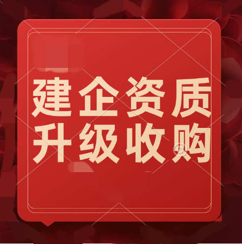 建筑企業(yè)如何獲得更高級(jí)別的建筑資質(zhì)？