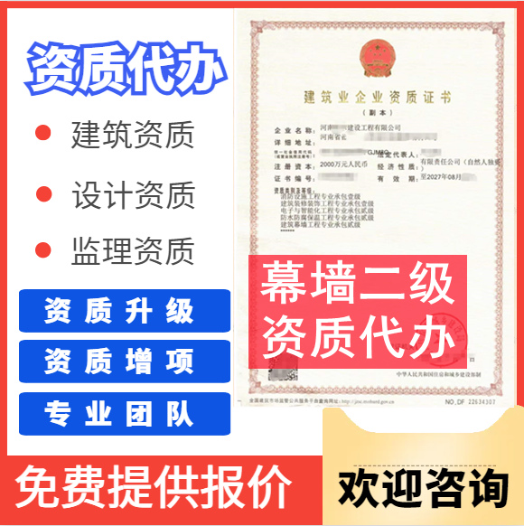 鄭州市資質(zhì)代辦,河南省鄭州市建筑幕墻二級資質(zhì)代辦,鄭州市建筑幕墻二級資質(zhì)轉(zhuǎn)讓出售