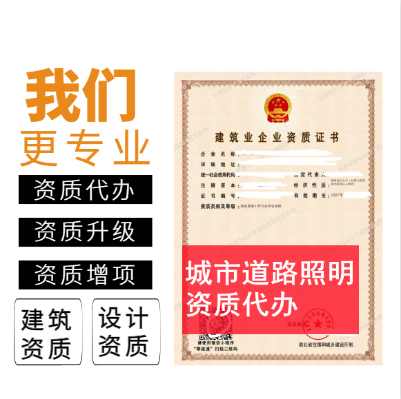 鄭州市資質(zhì)代辦,河南省鄭州市城市道路照明二級資質(zhì)代辦,鄭州市城市道路照明二級資質(zhì)轉(zhuǎn)讓出售