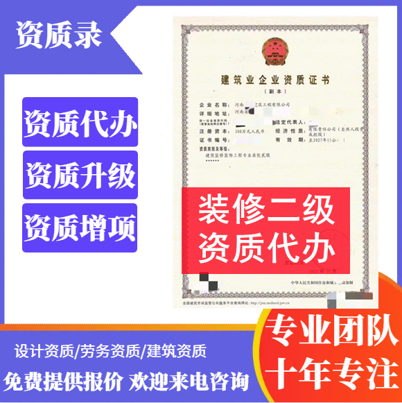 鄭州市資質(zhì)代辦,河南省鄭州市建筑裝修裝飾二級資質(zhì)代辦,鄭州市建筑裝修裝飾二級資質(zhì)轉(zhuǎn)讓出售