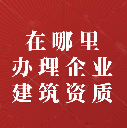 建筑資質(zhì)是什么？在哪里尋找資質(zhì)辦理？