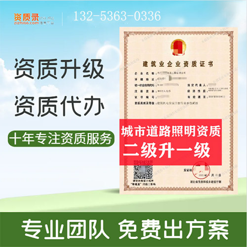 河南省信陽(yáng)市城市及道路照明專業(yè)承包二級(jí)資質(zhì)升一級(jí),信陽(yáng)市資質(zhì)轉(zhuǎn)讓升級(jí)