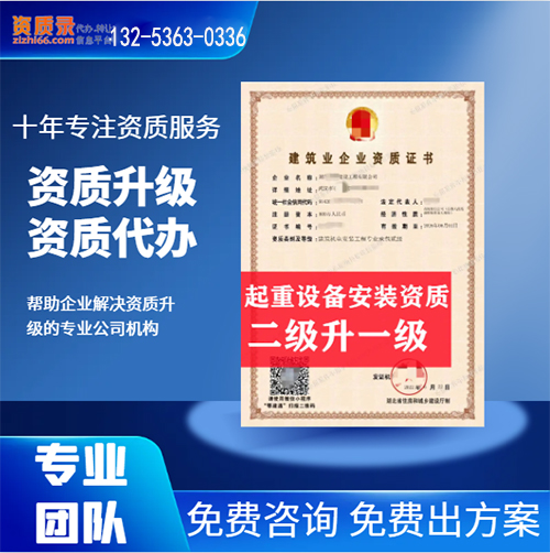 河南省開封市起重設備安裝專業(yè)承包二級資質升一級,開封市資質轉讓升級