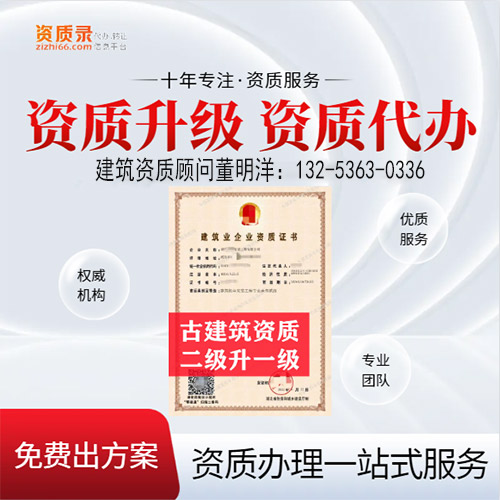 河南省開封市古建筑專業(yè)承包二級資質升一級,開封市資質轉讓升級