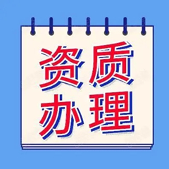 資質代辦如何選擇合適的資質辦理機構？