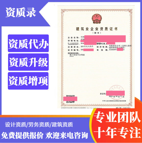 河南開封市資質(zhì)代辦,河南省開封市勞務二級資質(zhì)代辦,開封市勞務二級資質(zhì)轉(zhuǎn)讓出售